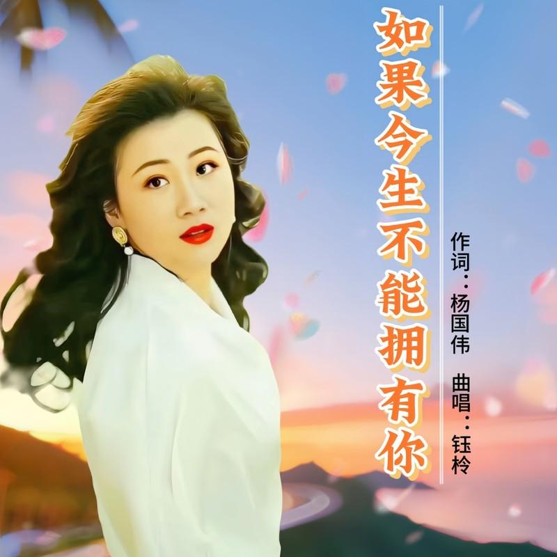 如果今生不能拥有你封面