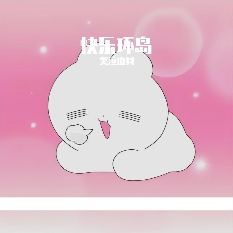 快乐环岛 - 哭泣面具封面