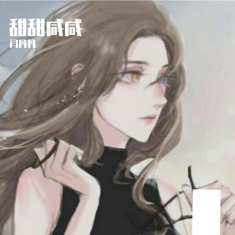 白雪公主爱上女巫 伴奏 - 闫丹丹封面