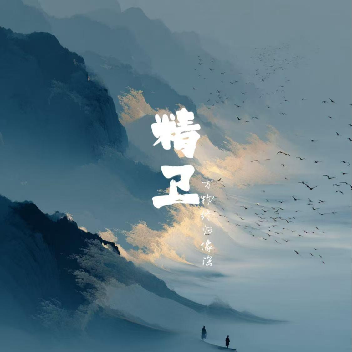 精卫（万物终归向海）封面