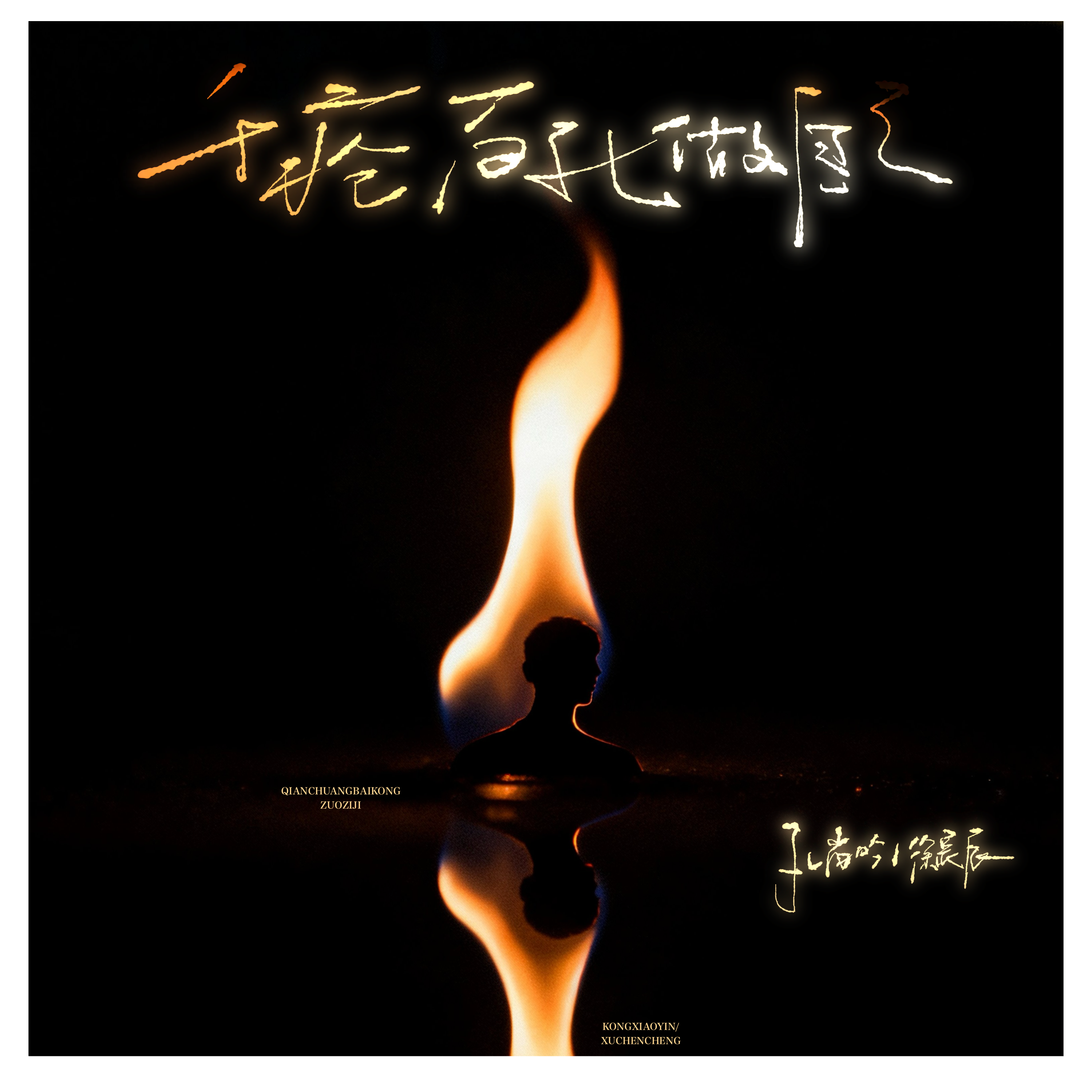 千疮百孔做自己 (伴奏)