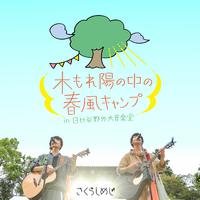 木もれ陽の中の春風キャンプin日比谷野外大音楽堂