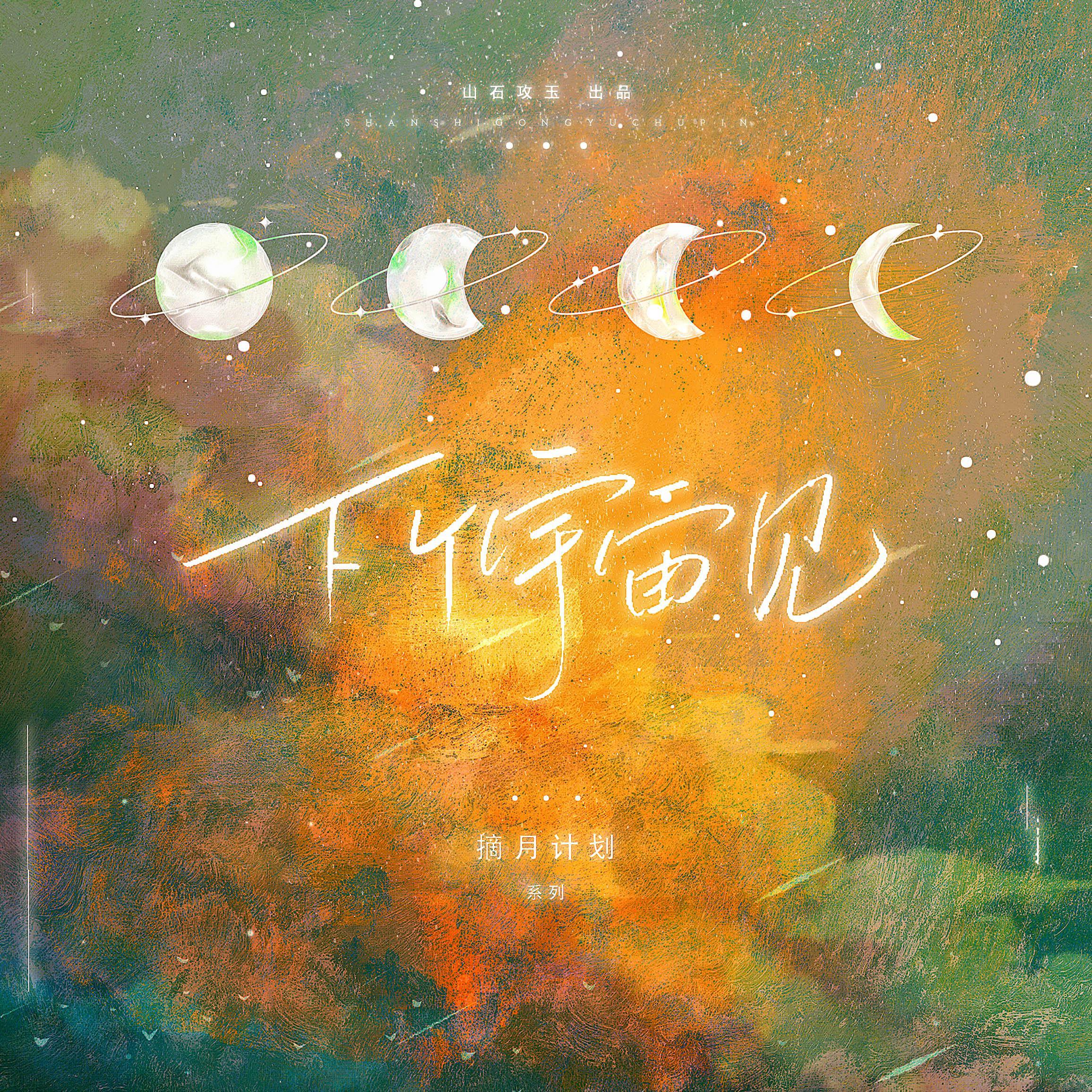 下个宇宙见封面