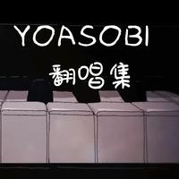 YOASOBI翻唱集