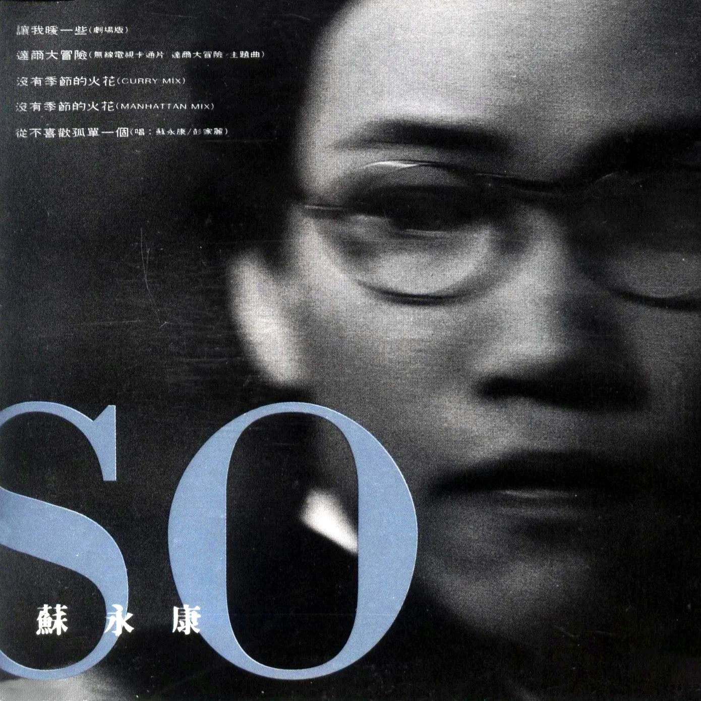 苏永康-《SO》