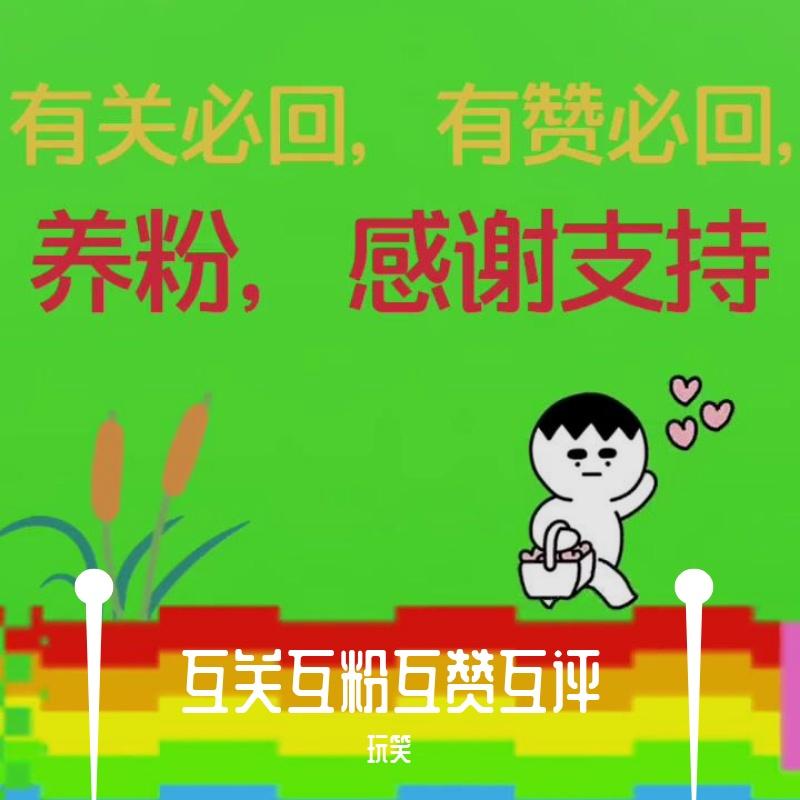 互赞 - 玩笑封面