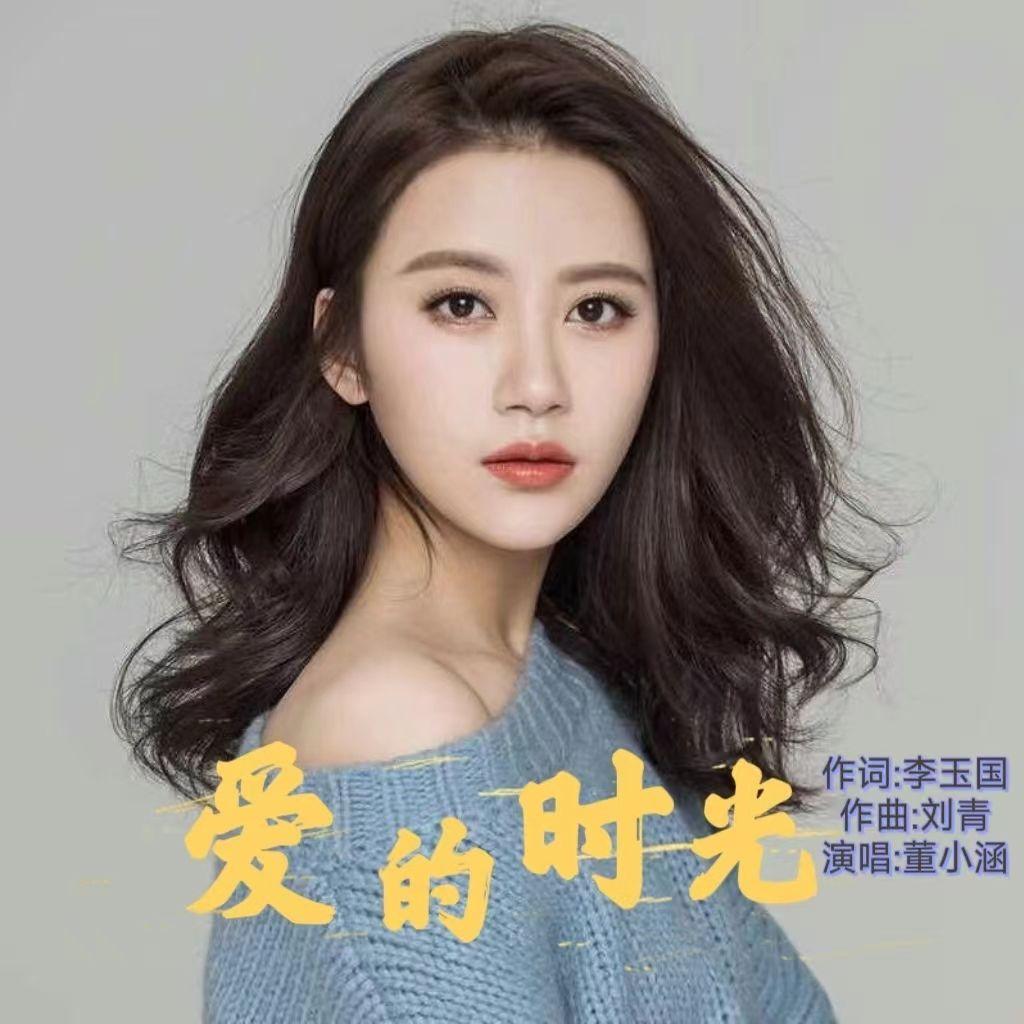 爱的时光-董小涵封面