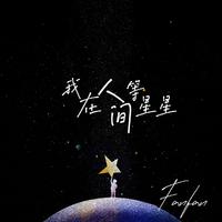 电影《一闪一闪亮星星》印象曲