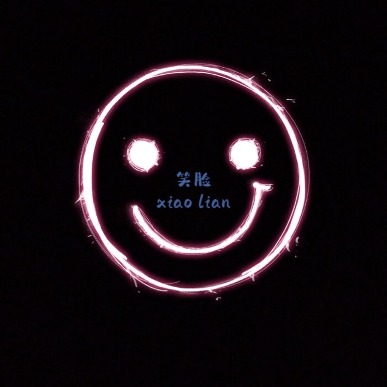 笑脸（片段） 伴奏封面