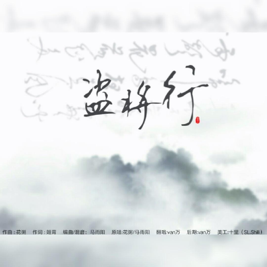 盗将行(cover:花粥/马雨阳)