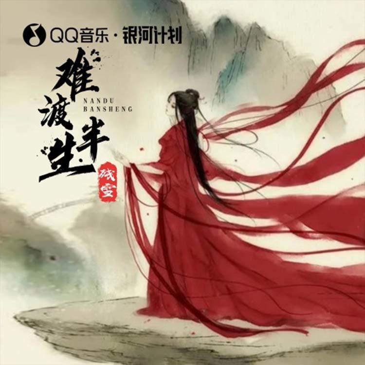 难渡半生 (DJ沈念版)封面