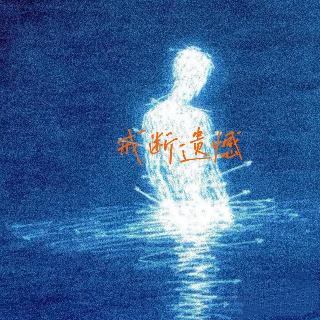 遗憾封面
