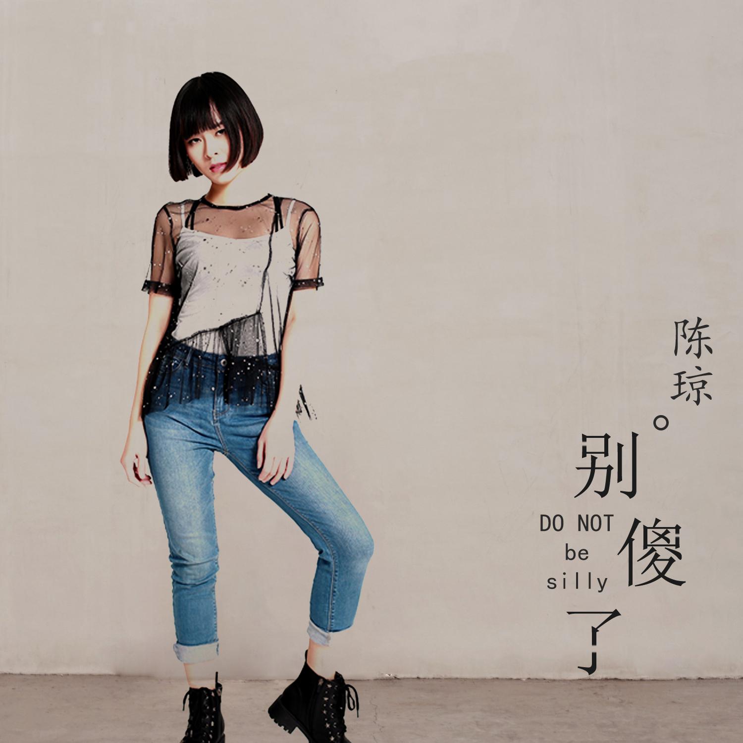 别傻了 - 陈琼封面