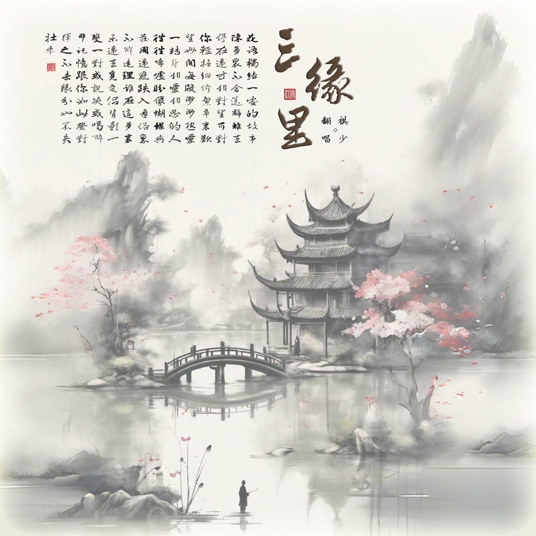 三缘里（男声版）