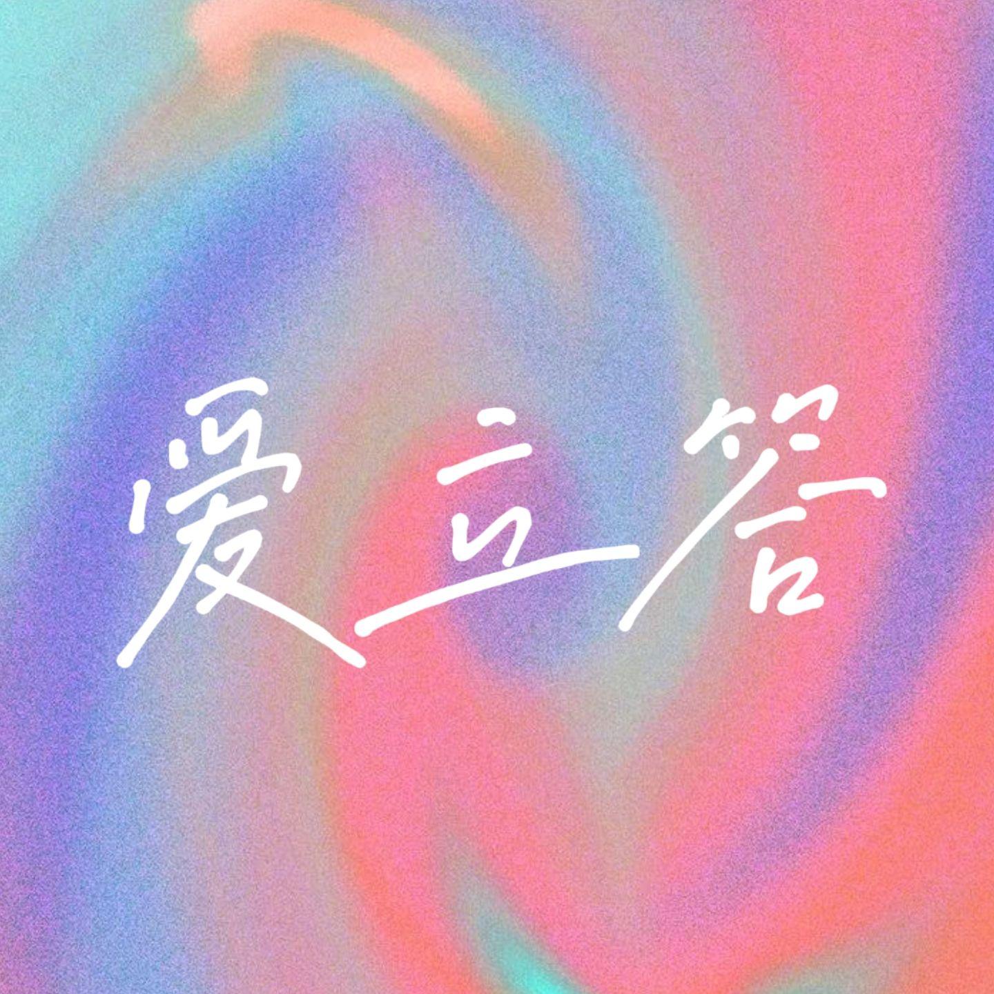 茧Jian封面