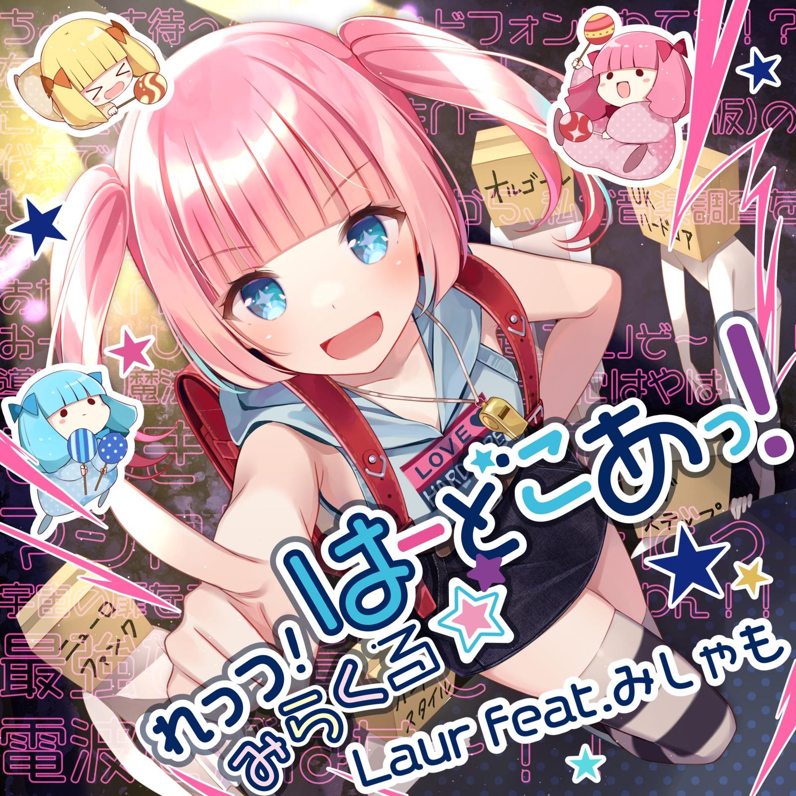 れっつ!みらくる☆はーどこあっ! (feat. みしゃも)