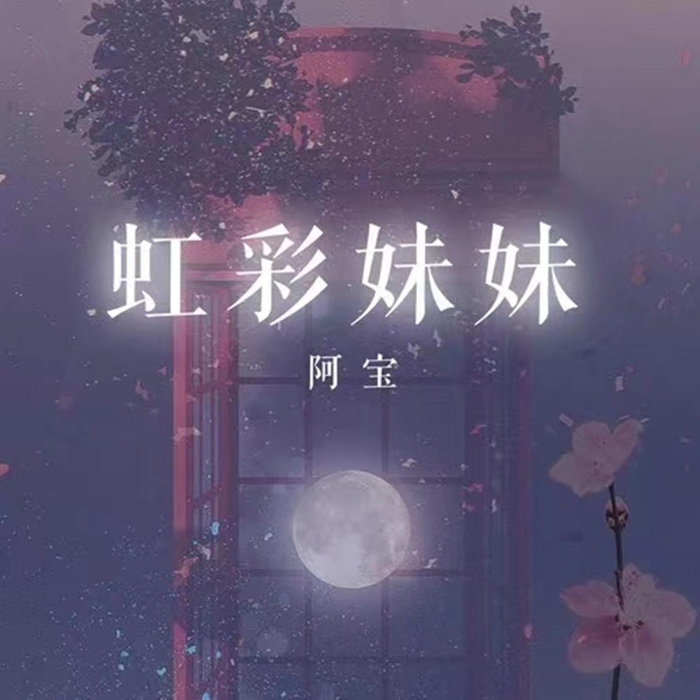虹彩妹妹 - 阿宝封面