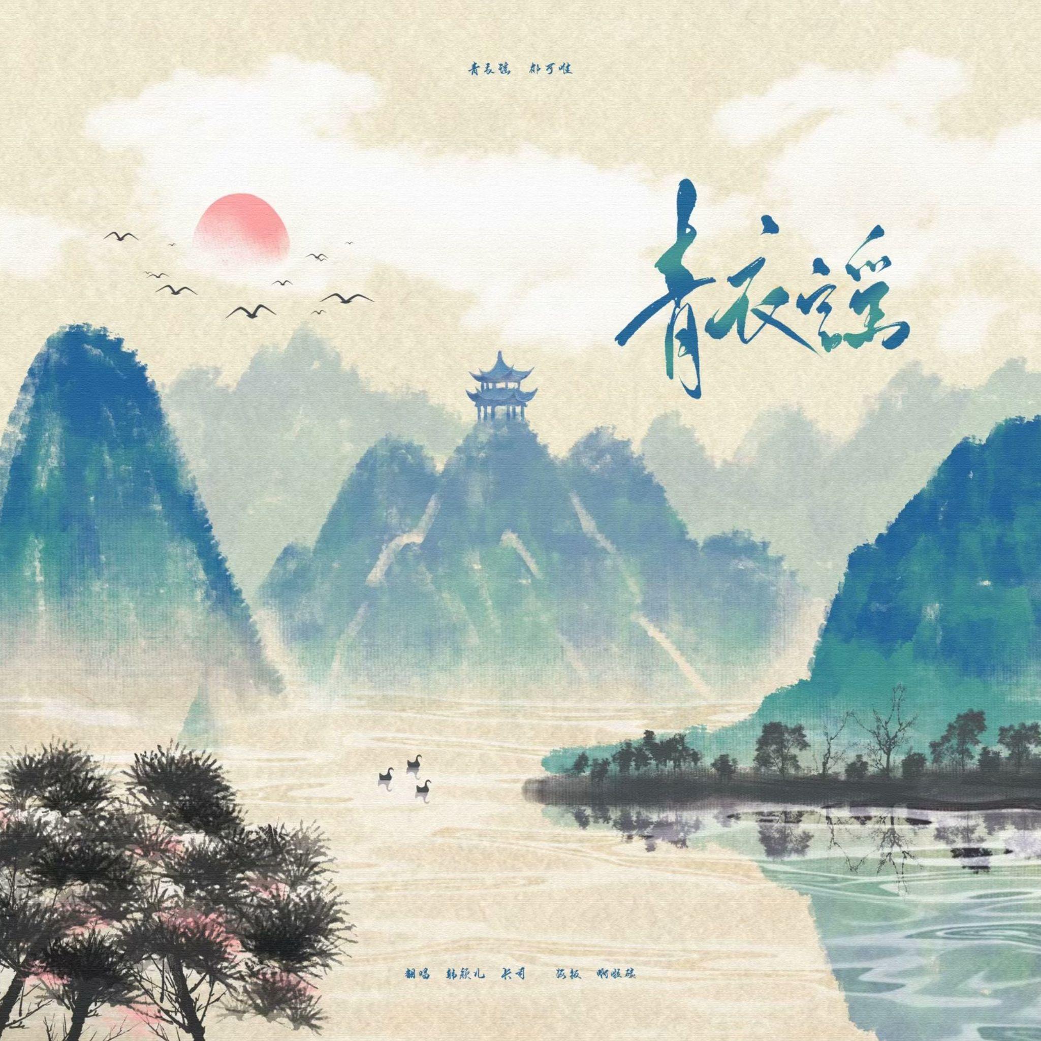 青衣谣封面