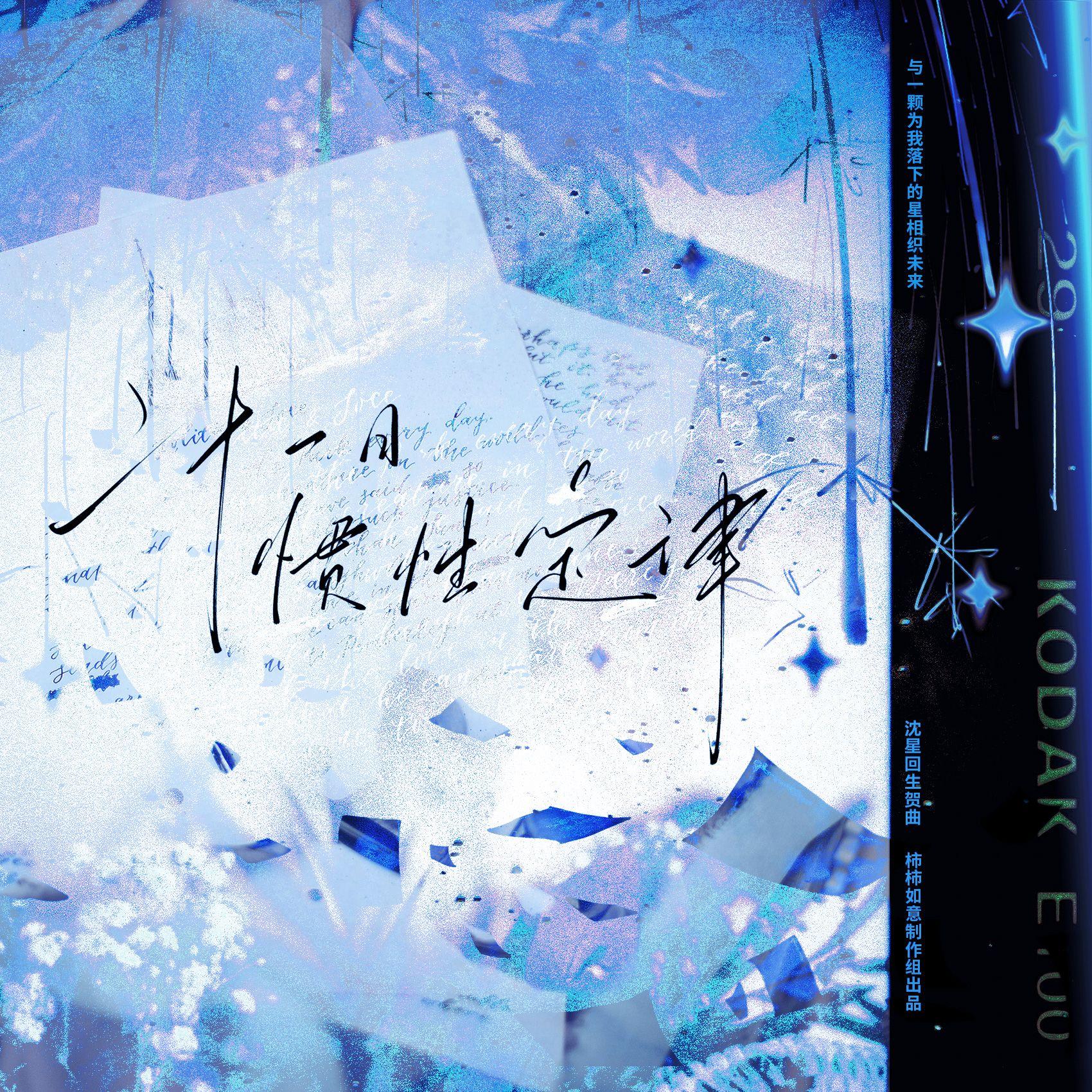 二十一日惯性定律-沈星回2024生贺曲（纯歌版）