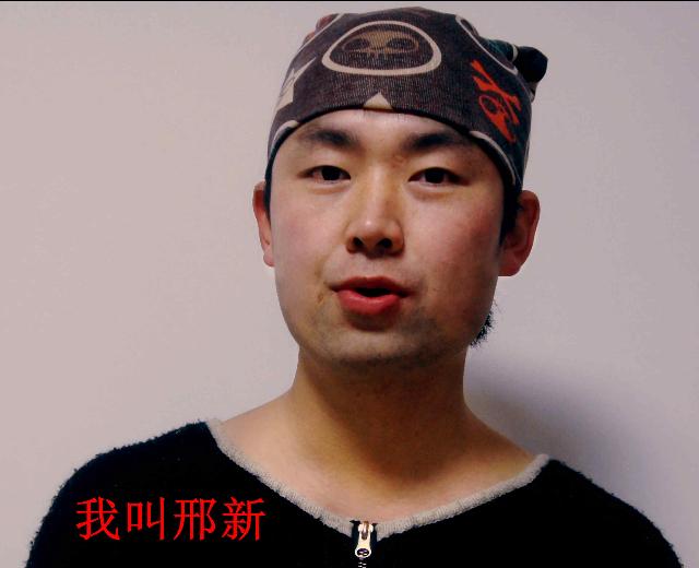 邢新