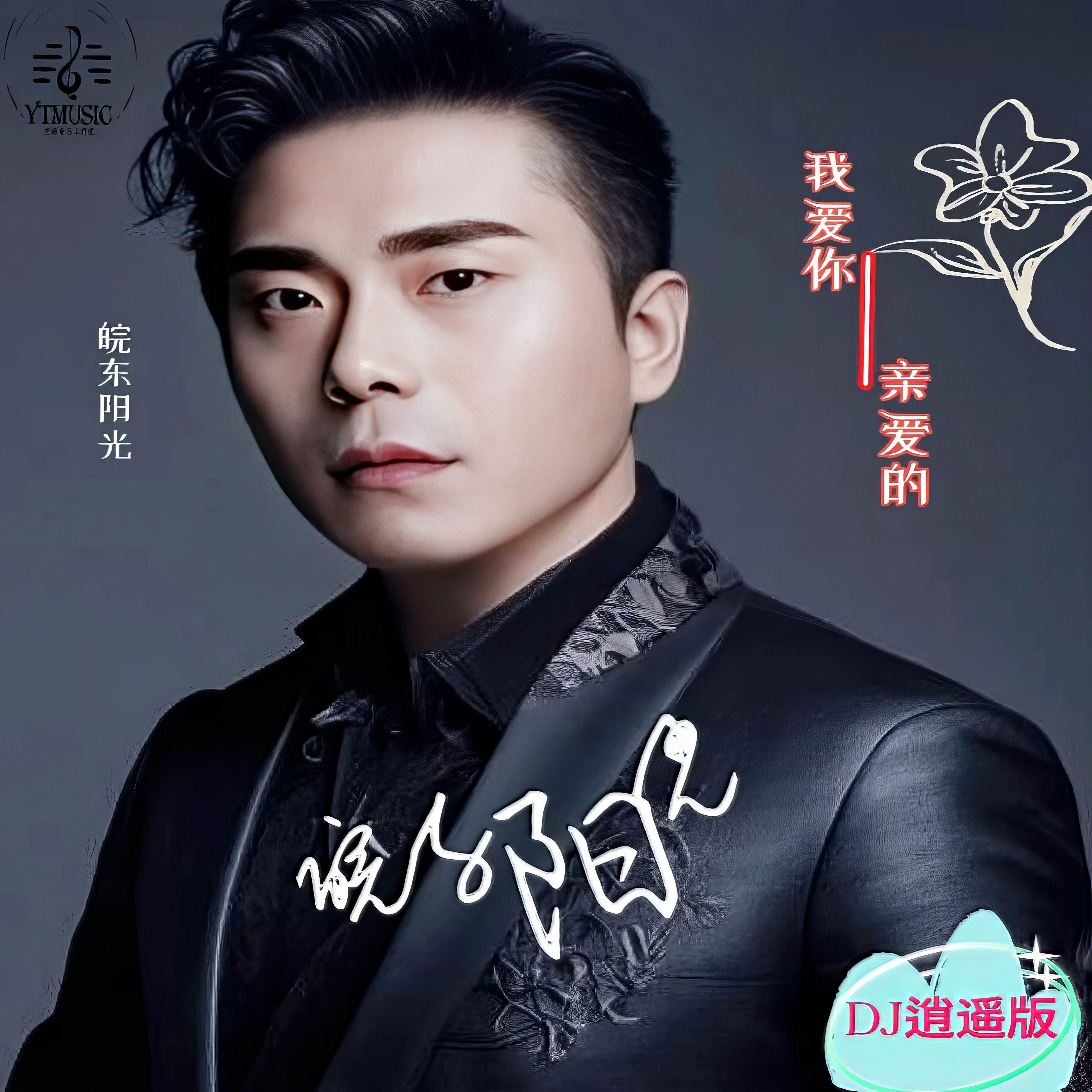 我爱你亲爱的 (DJ版)封面