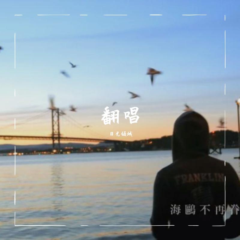 逍遥叹（翻自 胡歌）封面