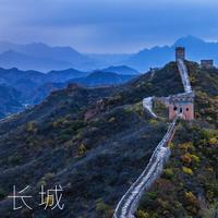 长城 The Great Wall