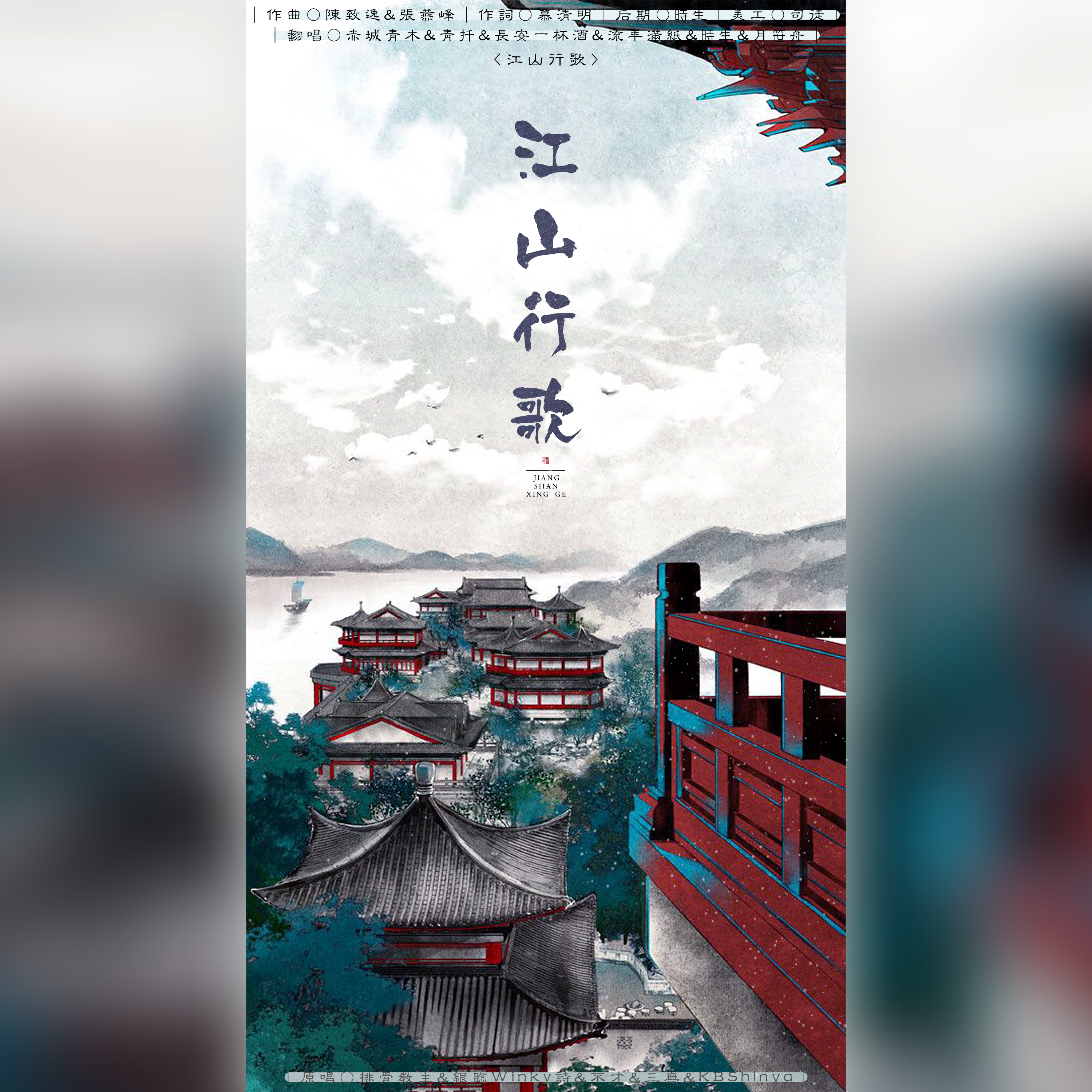 江山行歌封面