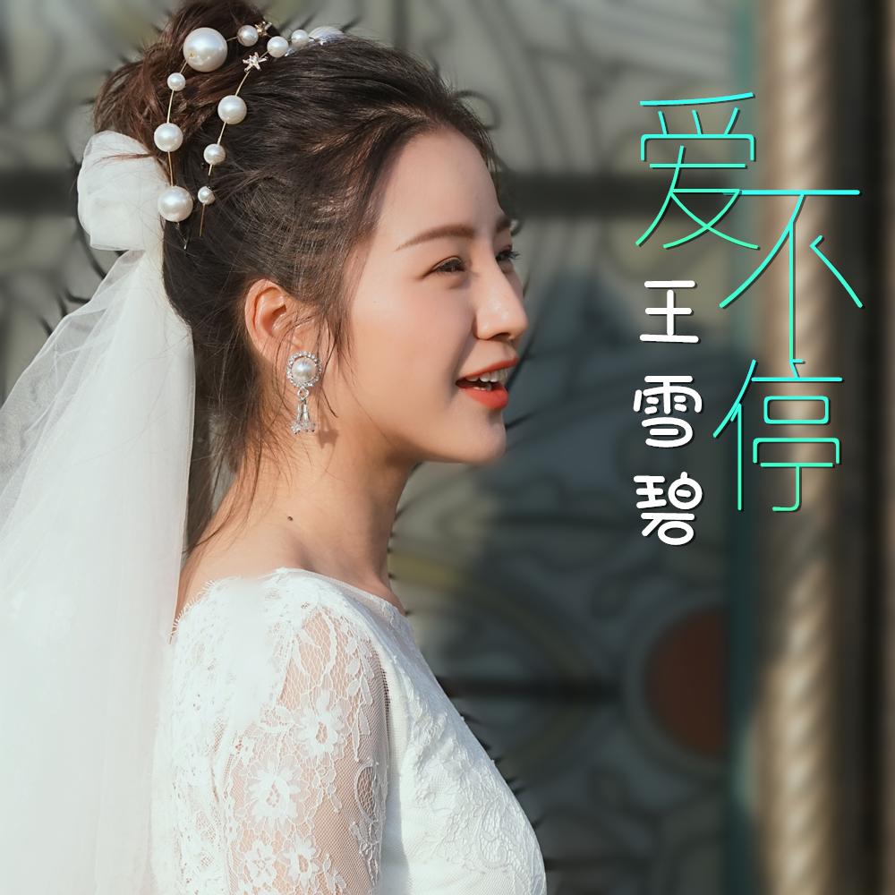 爱不停封面