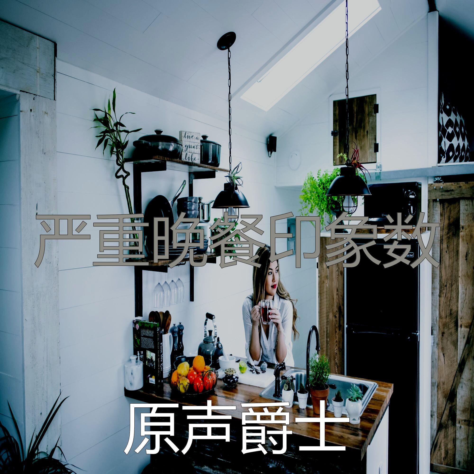 温和休息中梦想 - 原声爵士封面