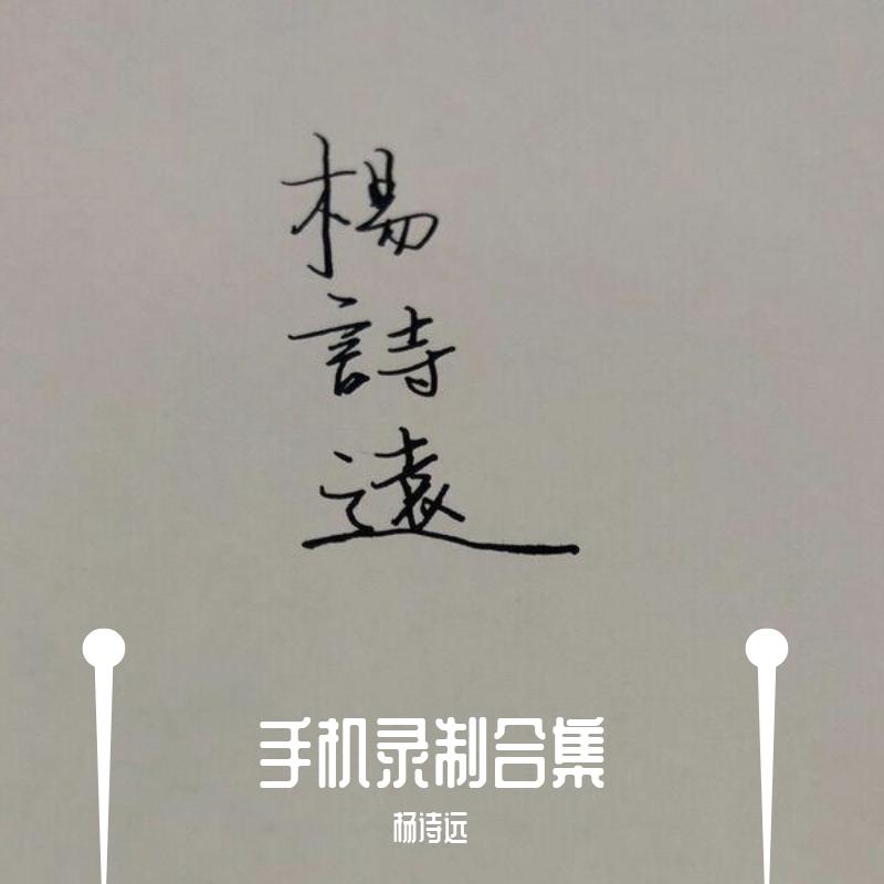 安河桥 杨诗远 单曲 网易云音乐