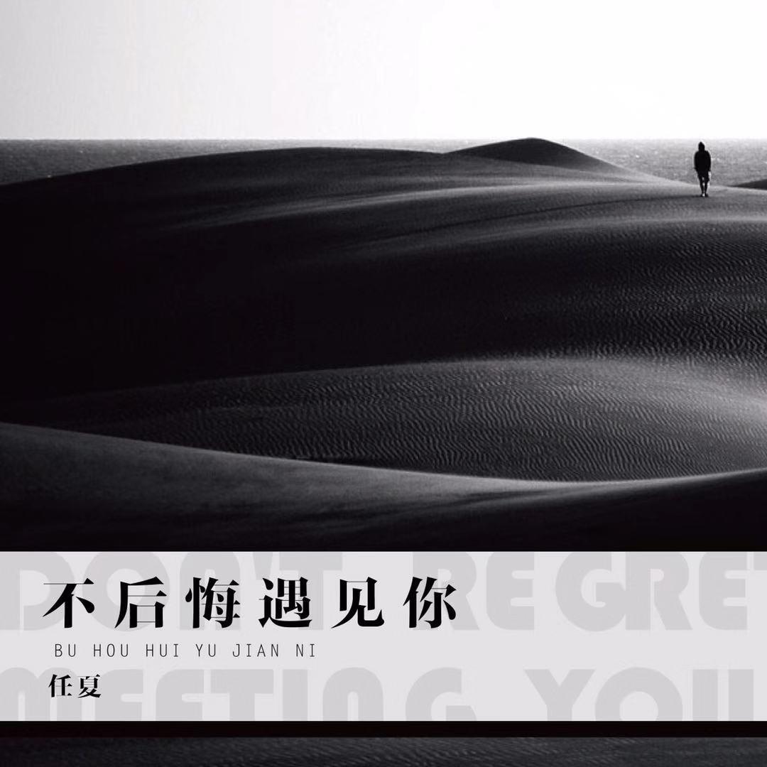 不后悔遇见你 海报