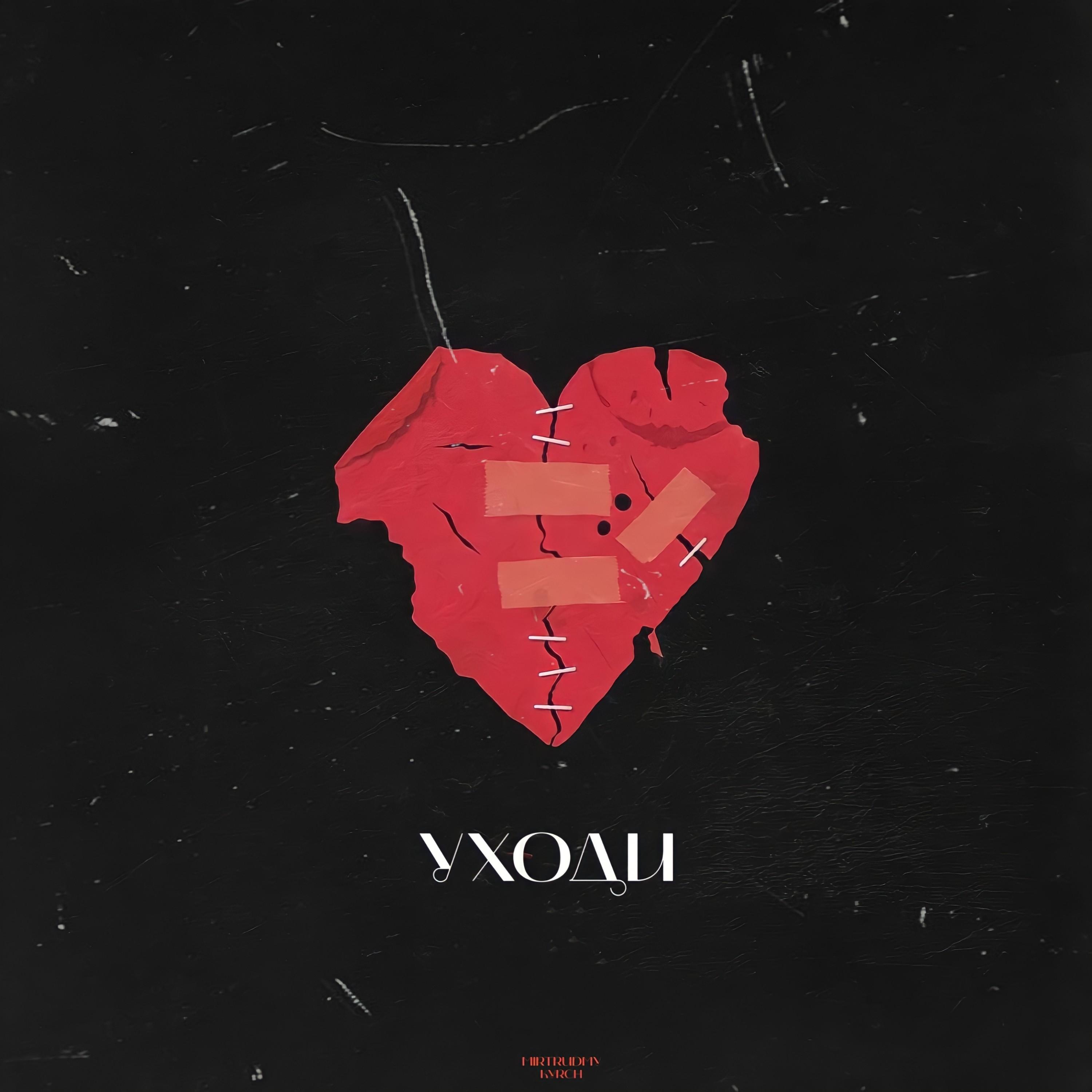 Уходи (Prod. By Creepo)