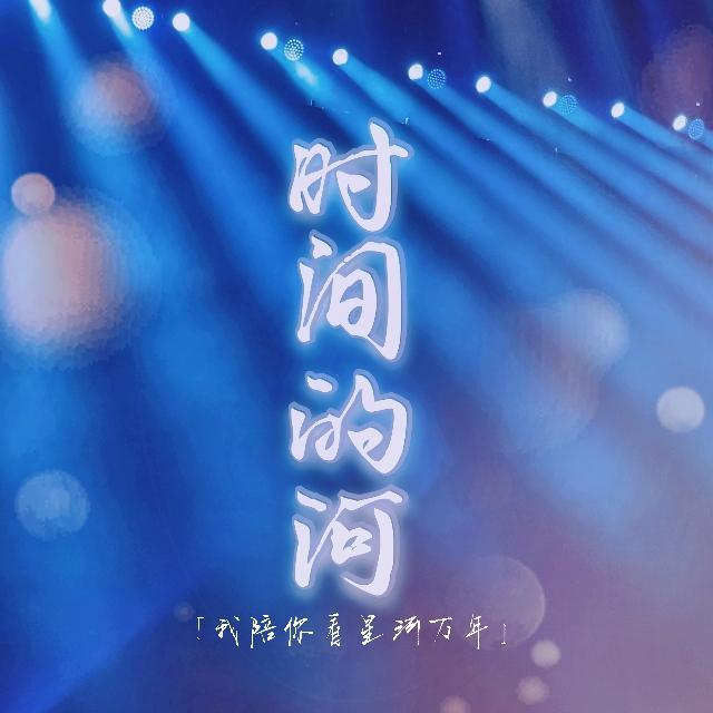 时间的河封面