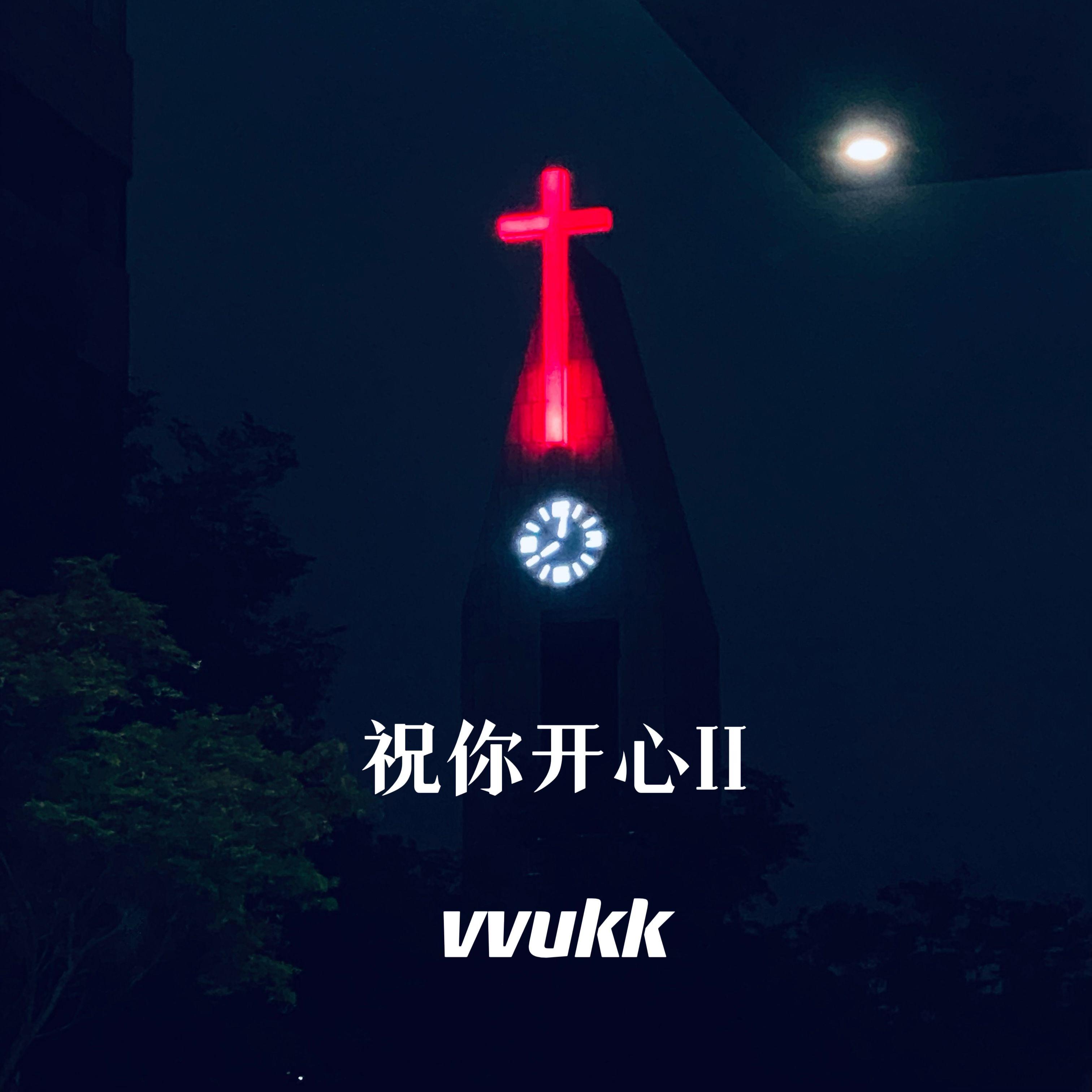 祝你开心II封面