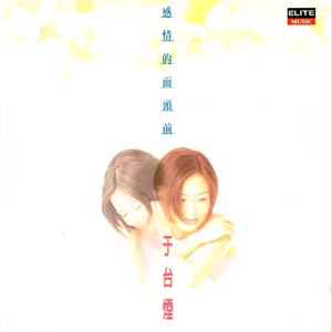感情的面头前