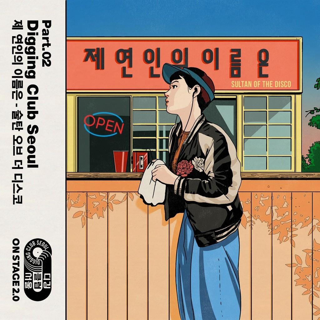 제 연인의 이름은 (디깅클럽서울 Ver.)