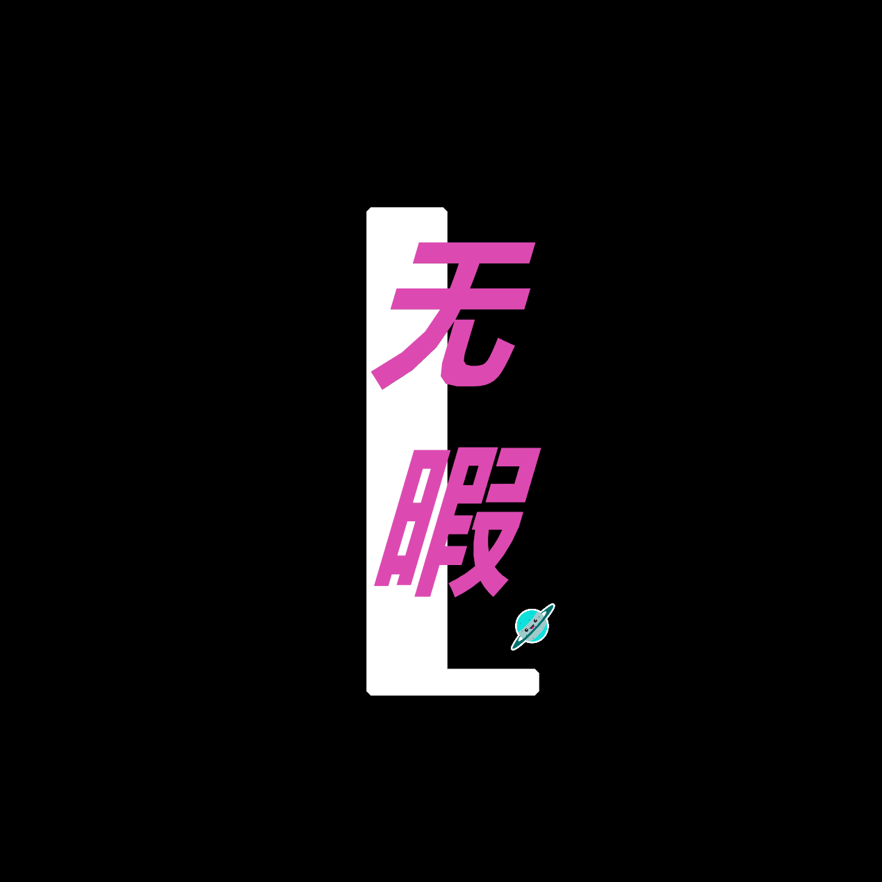 无瑕（Spotless）封面
