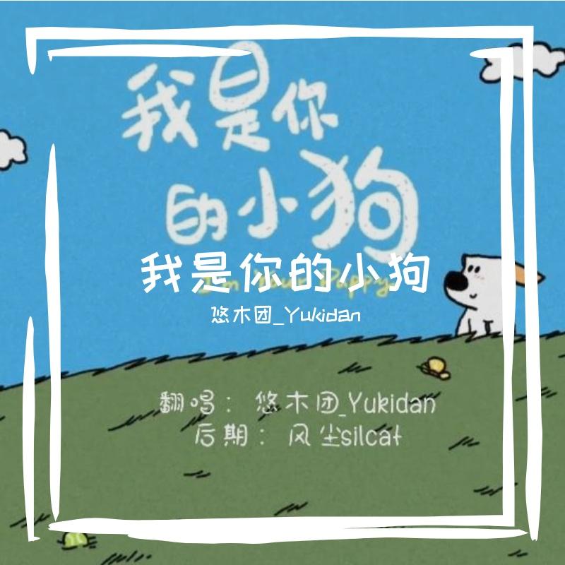 我是你的小狗（童声版）