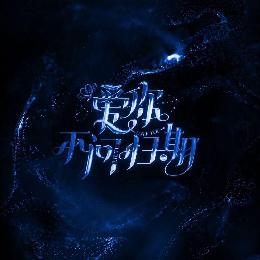我爱你不问归期片段封面