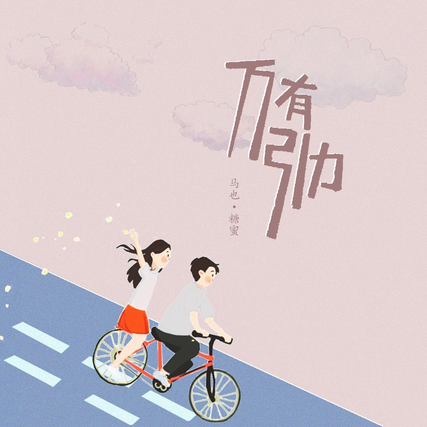 万有引力（超甜男女合唱版）封面