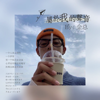 属于我的声音