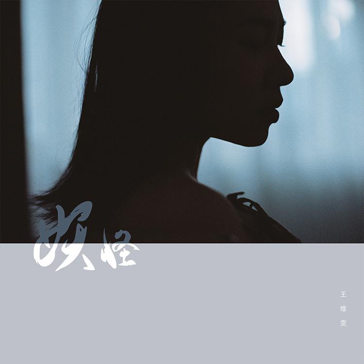搬家 伴奏 - 王维雯、陈羽章封面
