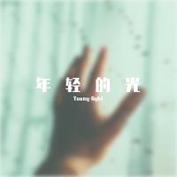年轻的光