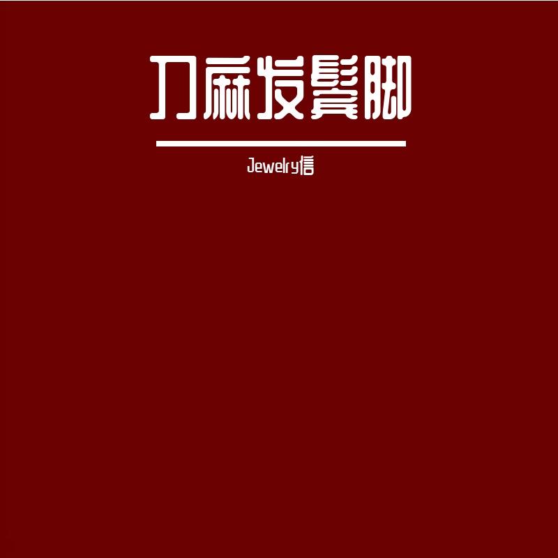 刀麻发鬓脚 扬州方言版本_Jewelry信_刀麻发鬓脚 | 在线播放_刀麻发鬓脚 扬州方言版本歌词_刀麻发鬓脚 扬州方言版本下载 | 网易云音乐