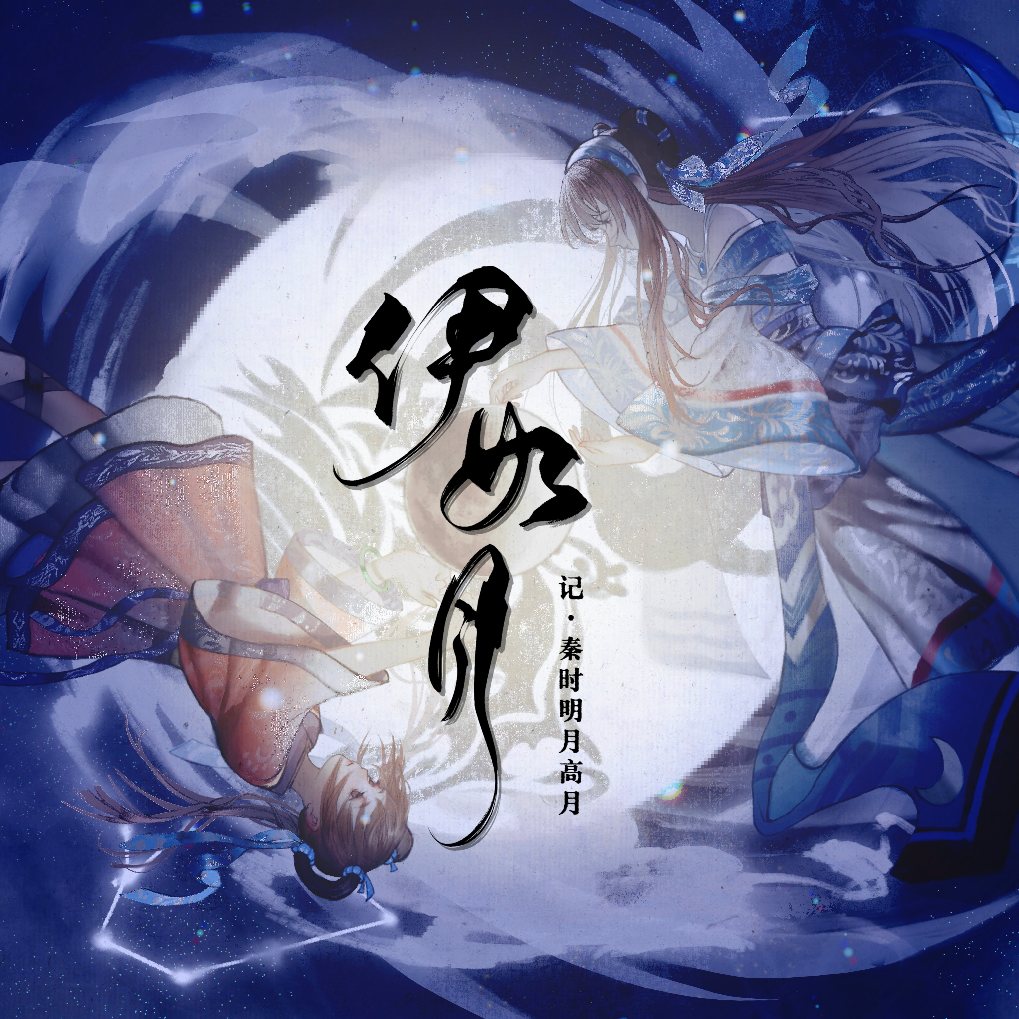 伊如月——《秦时明月》高月角色同人曲