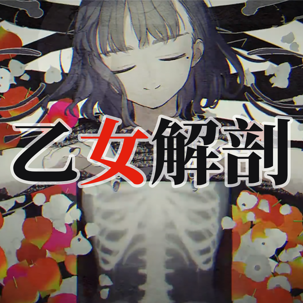 乙女解剖(男低音版)(cover:初音ミク)