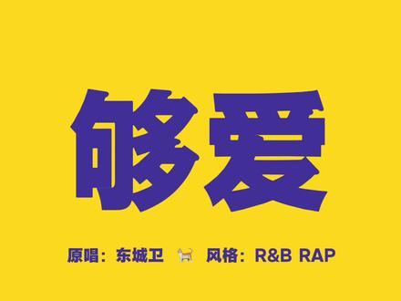 AI够爱Cover（东城卫）