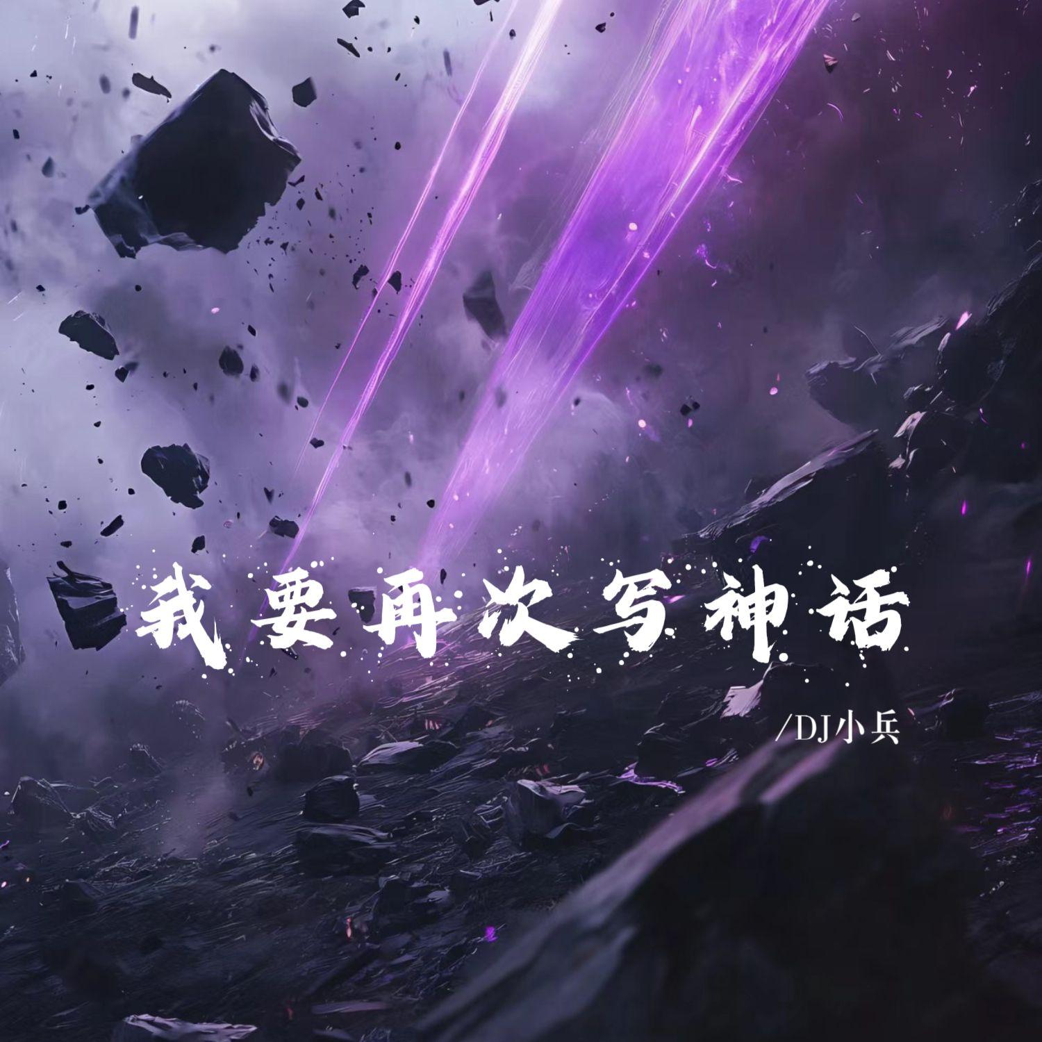 我要再次写神话_DJ小兵_我要再次写神话 | 在线播放_我要再次写神话歌词_我要再次写神话下载 | 网易云音乐