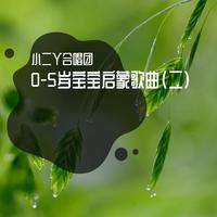 0-5岁宝宝启蒙歌曲(二)